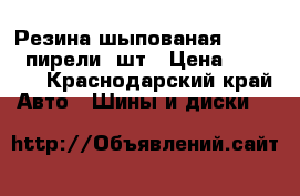 Резина шыпованая 14 4 108 пирели 4шт › Цена ­ 15 000 - Краснодарский край Авто » Шины и диски   